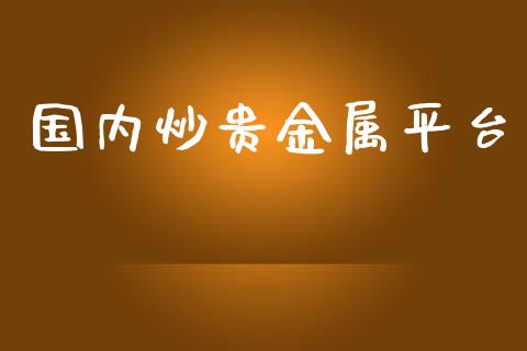 贵金属怎样炒(贵金属怎样炒成黄金)