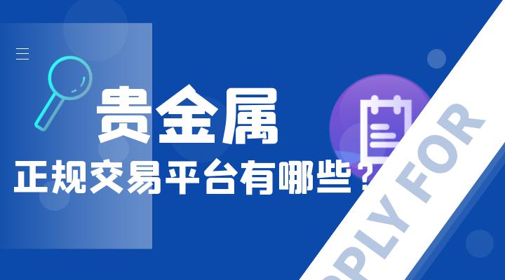 贵金属期货下载(贵金属期货交易所)