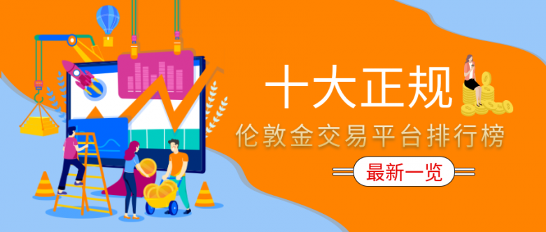 伦敦贵金属(伦敦贵金属开户)
