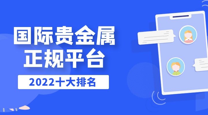 贵金属交易公司排名(贵金属交易公司排名前十)