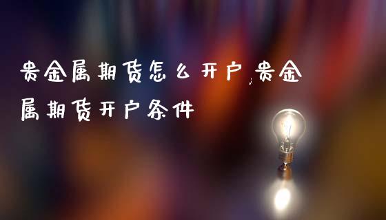 贵金属条件(贵金属必须具备哪五个条件)