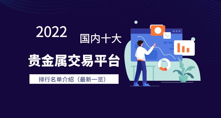 贵金属交易平台有哪些(4元投资贵金属正规平台)