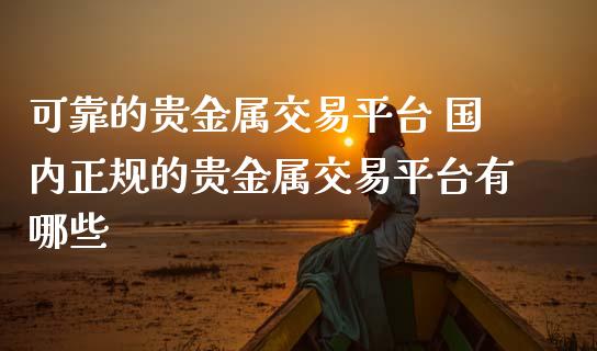 贵金属服务(贵金属服务器)