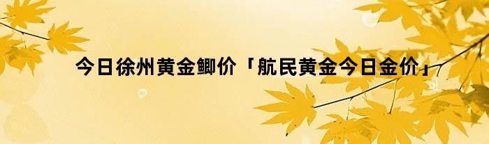 金顶贵金属(金顶是黄金吗)