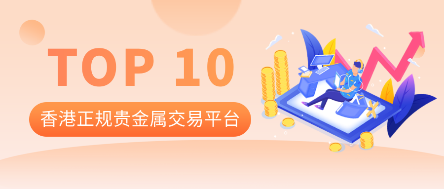 贵金属交易哪个平台好(贵金属交易哪个平台好一点)