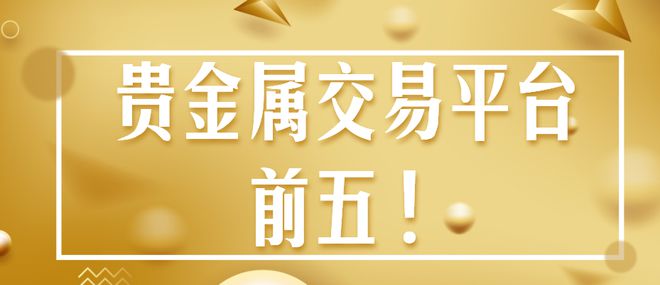 贵金属怎么开户(贵金属开户费用多少)