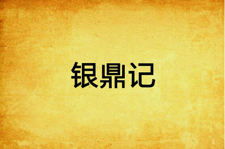银鼎贵金属(银鼎贵金属官网)