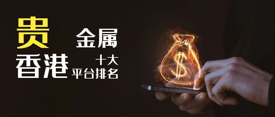 贵金属交易哪个平台好(贵金属交易哪个平台好用)