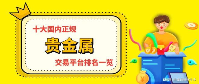 贵金属投资交易平台(贵金属投资正规平台有哪些)