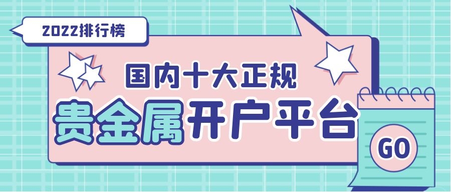 贵金属投资开户(贵金属交易开户有什么弊端)