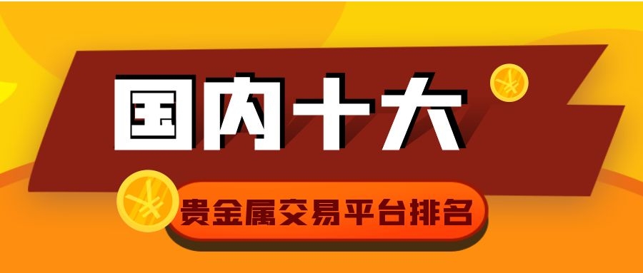 贵金属有哪些平台(贵金属哪个平台品种比较多)