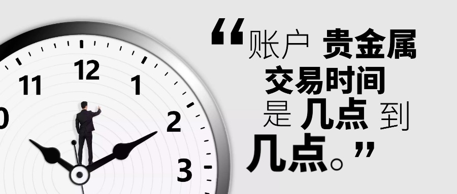 贵金属交易账户(贵金属交易账户有哪些)