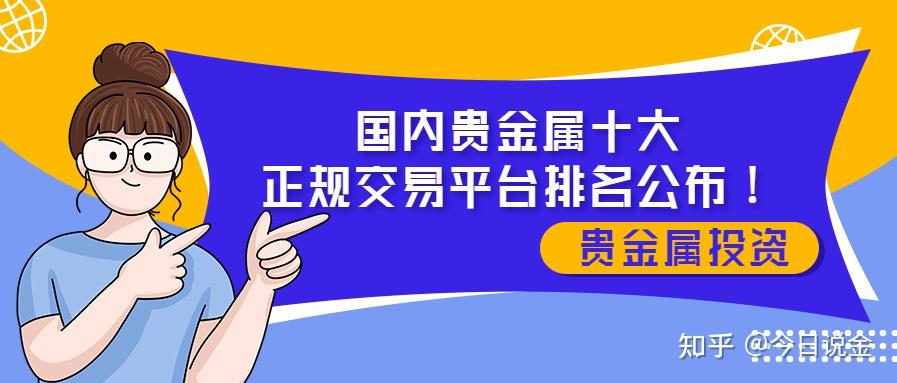 正规的贵金属平台有哪些(正规的贵金属交易平台有哪些)