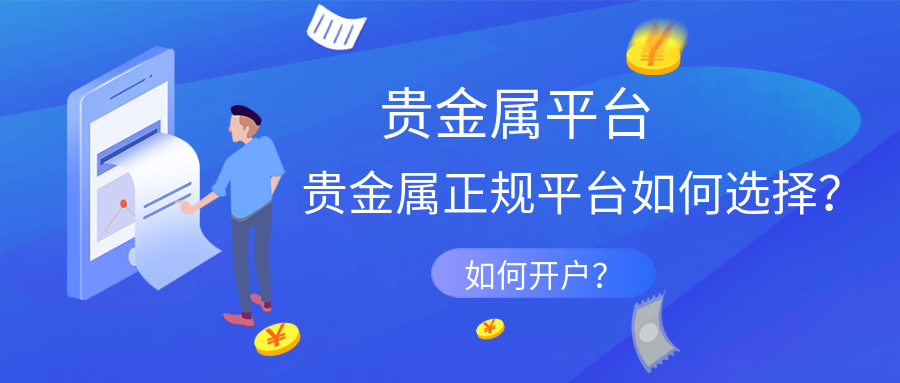 正规的贵金属平台有哪些(正规的贵金属交易平台有哪些)