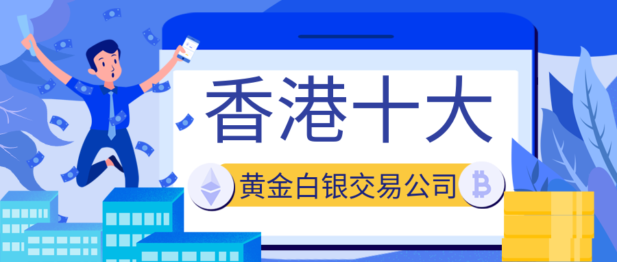 贵金属交易公司排名(贵金属交易公司排名榜)