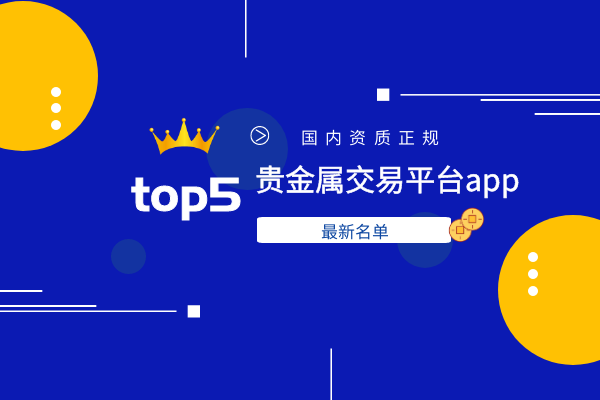 贵金属交易账户(贵金属交易账户开通规则)