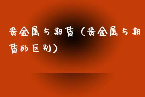 贵金属交易杠杆(贵金属交易杠杆是什么)