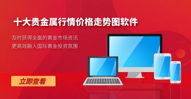 贵金属用什么软件(贵金属软件免费下载)