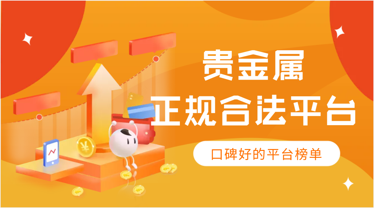 贵金属有哪些平台(贵金属都有哪些平台)
