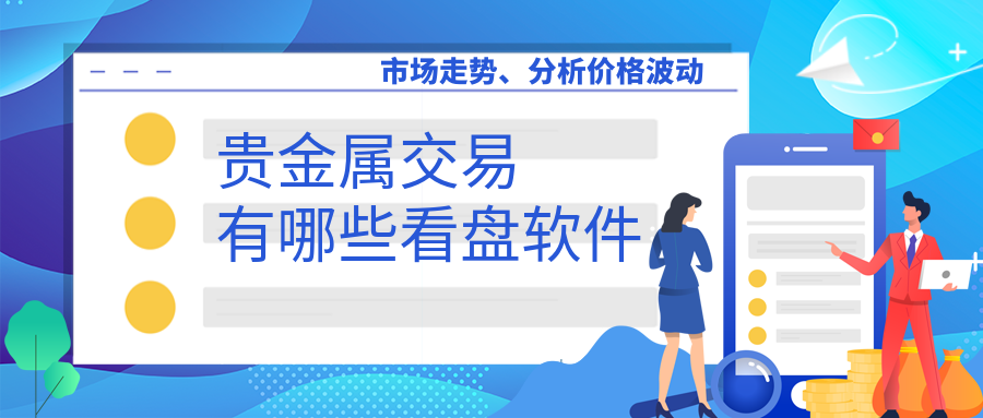 贵金属交易账户(账户贵金属交易手续费怎么算)
