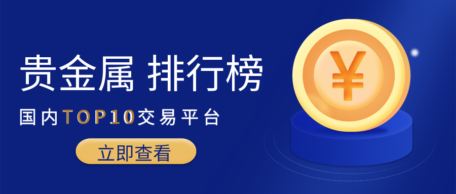 国内的贵金属交易平台(国内贵金属交易平台app最新排名)