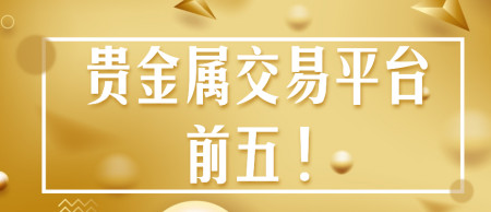 贵金属投资交易平台(贵金属投资交易平台官网)