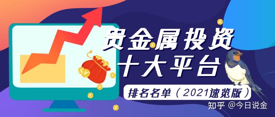 贵金属正规交易平台(贵金属正规交易平台名单)