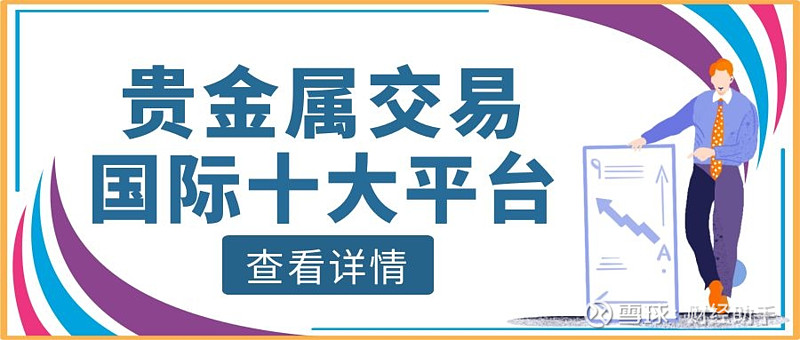 贵金属正规交易平台(贵金属正规交易平台名单)