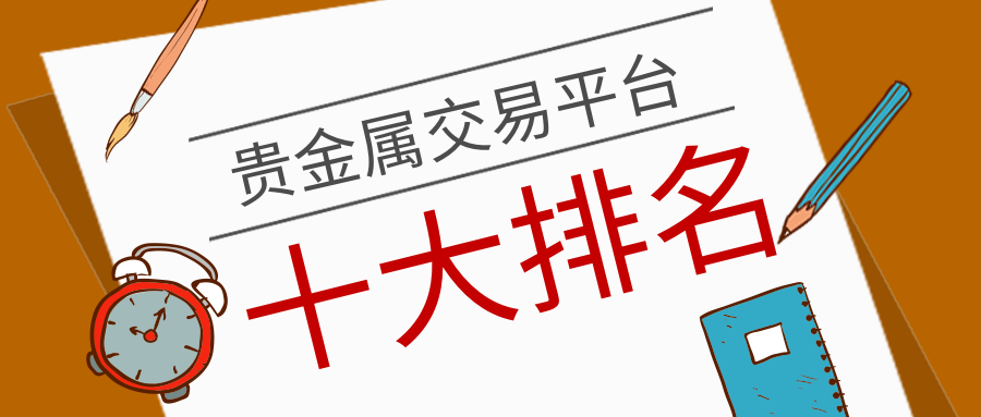 贵金属正规的交易平台(贵金属交易平台怎么开户)