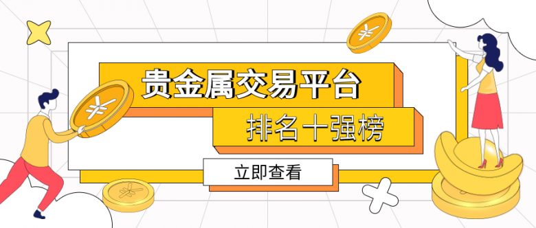 贵金属正规的交易平台(贵金属正规的交易平台有哪些)