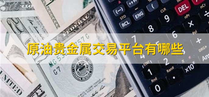 贵金属交易费(贵金属交易费用怎么算)