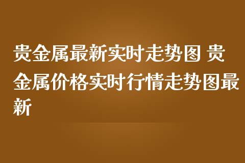 贵金属品种(贵金属交易所)