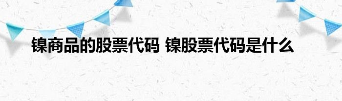 贵金属的代码(中国贵金属交易网)