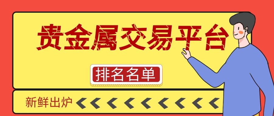 贵金属正规的交易平台(贵金属交易平台有哪些)