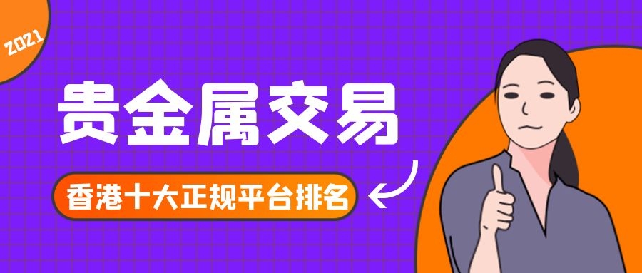贵金属正规的交易平台(贵金属交易平台有哪些)