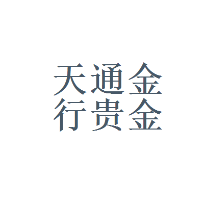金道贵金属开户(金道贵金属交易软件下载)