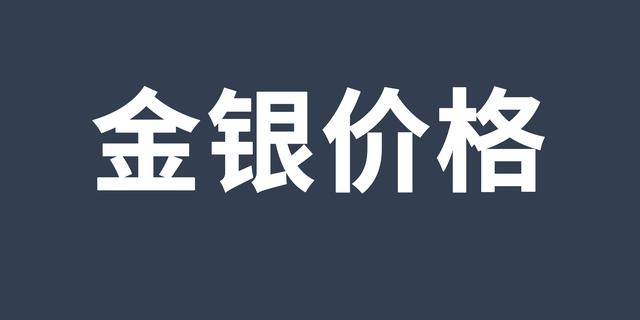 今日贵金属(今日贵金属价格)
