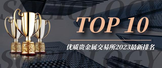 国际贵金属交易平台(国际贵金属交易平台排名)