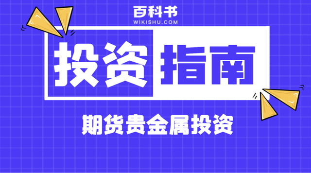 贵金属投资下载(贵金属投资行情怎么样)