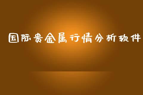贵金属品种(贵金属品种有哪些)