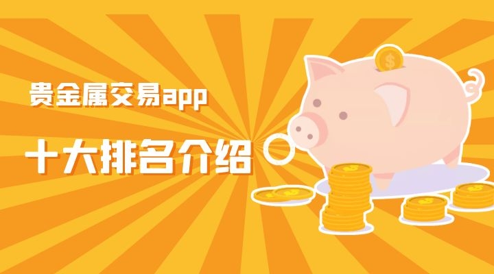 贵金属直播平台(贵金属喊单直播平台)