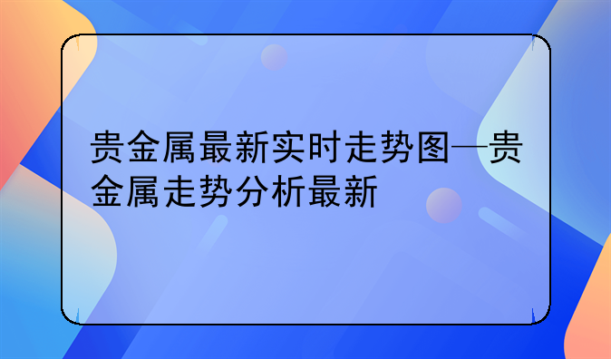 贵金属提成(贵金属如何赚钱)