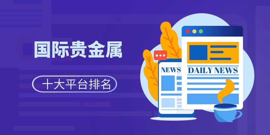 贵金属直播平台(贵金属直播平台有哪些)