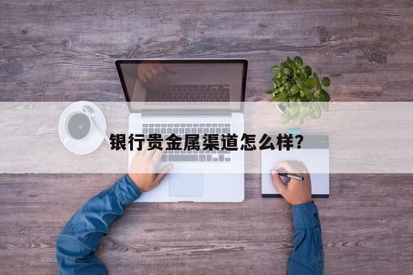 银行买贵金属(银行买贵金属手续费是双向收费吗)
