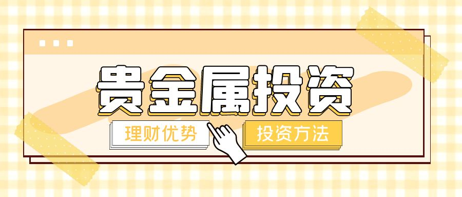 贵金属投资下载(贵金属投资网哪家好)
