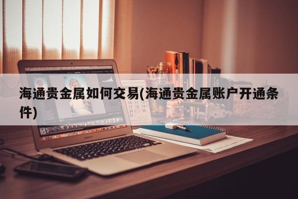 怎么买贵金属(怎么买贵金属白银)