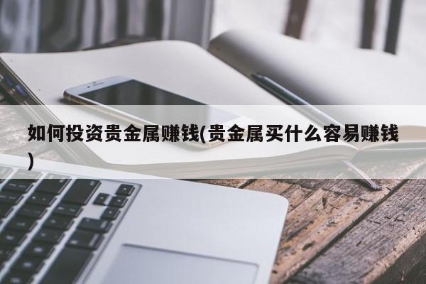 怎样买贵金属(怎样买贵金属最划算)