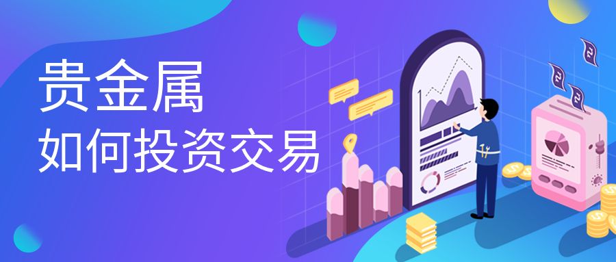 贵金属如何交易(贵金属如何交易赚钱)