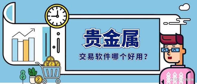 天津贵金属交易软件(天津贵金属交易软件下载)