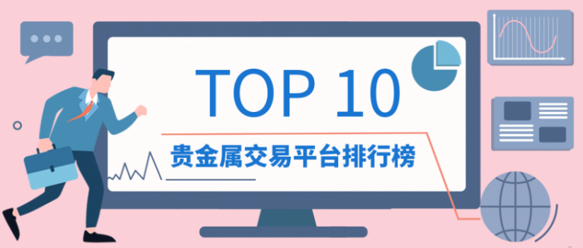 贵金属正规平台有哪些(现在贵金属投资有哪些平台)